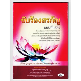 ขับร้องสรภัญ แบบทันสมัย มีกลอนเรื่องพระเวสสันดร พุทธประวัติ กลอนถาม กลอนแก้อย่างขับขน - [๗๒] - จำหน่ายโดย ร้านบาลีบุ๊ก