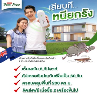 เครื่องดักยุง PEST FREE แพ็คคู่ 2 ชิ้น เครื่องไล่หนูและแมลงสาบ นวัตกรรมจากประเทศออสเตรเลีย ปล่อยคลื่นแม่เหล็กไฟฟ้า