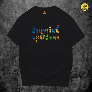 เสื้อ ลำบากวันนี้ พรุ่งนี้ก็ลำบาก เสื้อยืด Cotton 100%