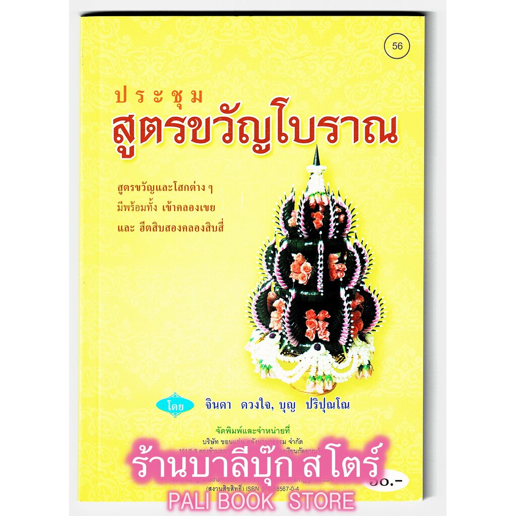 ประชุมสูตรขวัญโบราณ สูตรขวัญและโสกต่างๆ มีพร้อมทั้งเข้าคลองเขยและฮีตสิบสอง คองสิบสี่ - [๕๖] - หนังสือร้านบาลีบุ๊ก มหาแซม