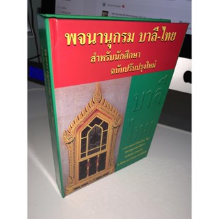 พจนานุกรม บาลี-ไทย สำหรับนักศึกษา ฉบับปรับปรุงใหม่ - บรรจุคำศัพท์บาลีมากถึง 21,921 ศัพท์-พระอุดรคณาธิการ - ร้านบาลีบุ๊ก