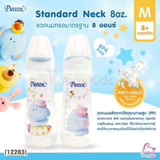 (12283) Pureen Standard Neck เพียวรีน ขวดนมทรงมาตรฐาน ขนาด 8oz. (แพ็ค 2 ขวด)