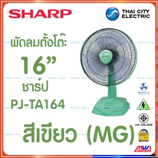 พัดลมไอน้ำ Sharp พัดลมตั้งโต๊ะ 16 นิ้ว ชาร์ป รุ่น PJ-TA164