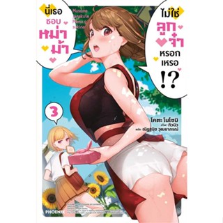 หนังสือ   นี่เธอชอบหม่าม้า ไม่ใช่ลูกจ๋าหรอกฯ 3 LN #   ผู้เขียน โคตะ โนโซมิ