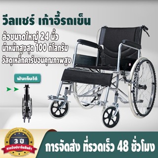 【รับประกัน 3 ปี】รถเข็นผู้ป่วย วีลแชร์พับได้ รถเข็นผู้สูงอายุ  วีลแชร์คุณภาพสูงสะดวกสบายและปลอดภัย  wheelchair รถเข็นพับไ