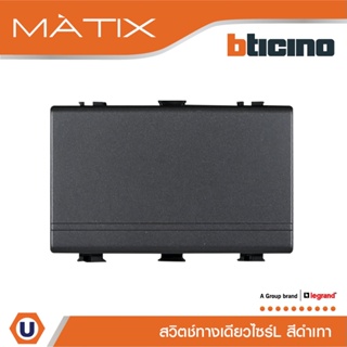 BTicino สวิตซ์ทางเดียว 3ช่อง มาติกซ์ สีดำเทา 1Way Switch 3 Module 16AX 250V | White | Matix | AG5001WT3N | Ucanbuys