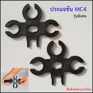 ประแจ MC4 รุ่นพิเศษ all in one (3 หัว)  ส่งจากไทย !!