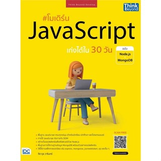 หนังสือ  โมเดิร์น JavaScript เก่งได้ใน 30 วัน  ผู้เขียน  จีราวุธ วารินทร์