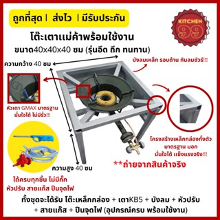 เตาแม่ค้า ขาตั้งเตาขนาด 40x40x40cm พร้อมหัวเตา kb5 เตาแก๊ส เตาฟู่ เตาแม่ค้า ขาเตาพร้อมบังลม