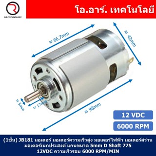 (1ชิ้น) JB181 มอเตอร์ 775 12VDC 6000RPM มอเตอร์ความเร็วสูง มอเตอร์สว่าน แกนขนาด 5mm DC Motor 775 D Shaft