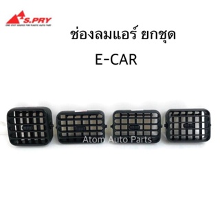 1 S.PRY ช่องปรับแอร์ ช่องลมแอร์ E-CAR อันกลาง ข้างซ้าย ข้างขวา