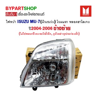 ไฟหน้า ISUZU MU-7(มิวเซเว่น) โฉมแรก หลอดฮาโลเจน ปี2004-2006