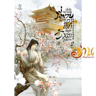 หนังสือ เมื่อข้ากลายเป็นพี่ชายของนางเอกฯ 2 ผู้เขียน Liu Gou Hua สนพ.CAIHONG หนังสือนิยายวาย ยูริ นิยาย Yaoi Yuri