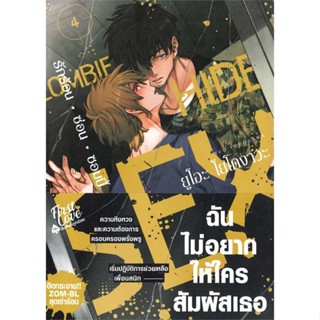 Iny (อินทร์วาย) หนังสือ รักร้อน ซ่อน ซอมบี้ เล่ม 4