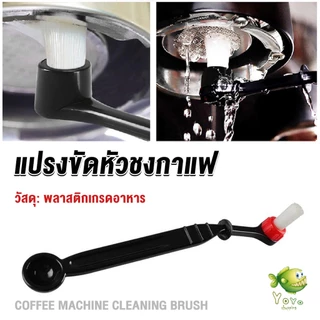 YOYO แปรงล้างเครื่องชงกาแฟ แบบเปลี่ยนหัวได้ ไนลอน Coffee Machine Brush