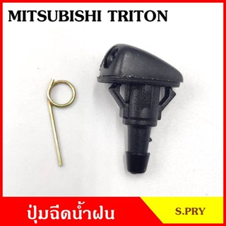 JK S.PRY ปุ่มฉีดน้ำฝน G114 MITSUBISHI TRITON ไททัน ปุ่มฉีดกระจก ปุ่มฉีดน้ำ หัวฉีดน้ำ จุกฉีดน้ำ