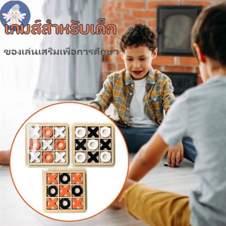 👏🏻พร้อมส่ง👏🏻 เกมส์สำหรับเด็ก เกมส์ XO เกมส์ Tic Tac Toe เกมกระดานแบบโต้ตอบ ของเล่นเสริมเพื่อการศึกษา