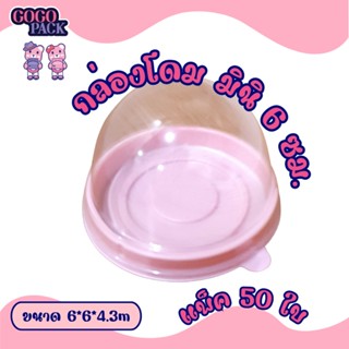 กล่องโดมมินิ ฐานสีชมพู กล่องใส่เปี๊ยะ รุ่นมินิ กล่องเค้กโดม 68g