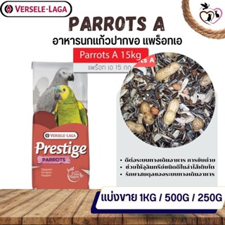 Prestige Parrot A สำหรับนกแก้วขนาดกลาง - ใหญ่ (แบ่งขาย 250G / 500G / 1KG)