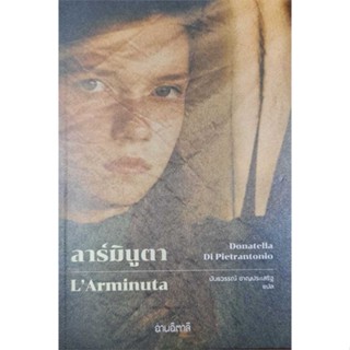 [พร้อมส่ง] หนังสือ   ลาร์มินูตา : L Arminuta # ผู้เขียนDonatella Di Pietrantonio