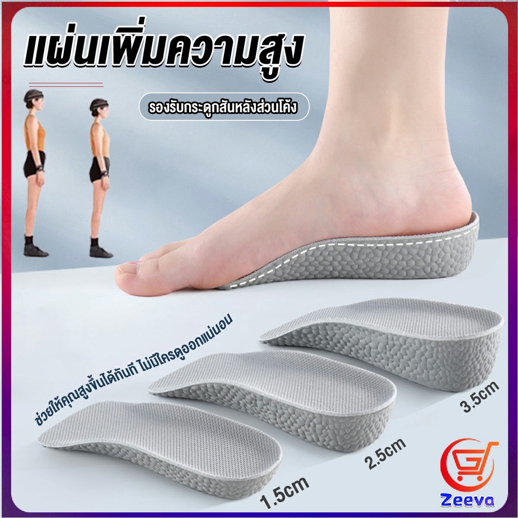 Zeeva แผ่นเพิ่มความสูง แผ่นเสริมส้นเท้า (1คู่) 1.5-3.5 cm.  Heightening insole