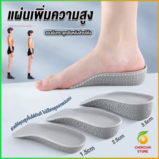 Chokchaistore แผ่นเพิ่มความสูง แผ่นเสริมส้นเท้า (1คู่) 1.5-3.5 cm.  Heightening insole