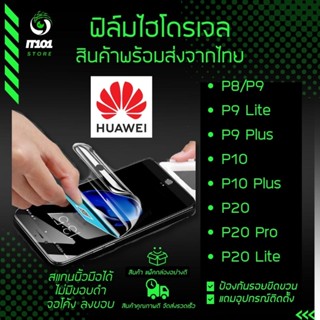 ฟิล์มไฮโดรเจล แบบใสและด้าน รุ่น Huawei P8,P9,P9 Lite,P9 Plus,P10,P10 Plus,P20,P20 Pro,P20 Lite