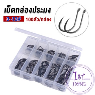 ตะขอตกปลา เกี่ยวเหยื่อ อุปกรณ์เสริมสำหรับตกปลา 100 ชิ้น / กล่อง fish hook