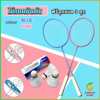 Chokchaistore ไม้แบดมินตัน อุปกรณ์กีฬา พร้อมกระเป๋าพกพา ฝึกตี พร้อมส่ง Badminton racket