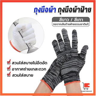 ถุงมือผ้าคอตตอน ทำสวน ทำงาน ถุงมือคนงาน Gloves