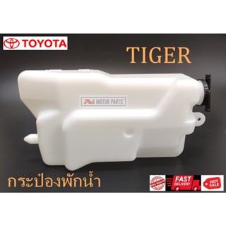 กระป๋องพักน้ำ TOYOTA TIGER (รุ่นแรก/ไม่D4D) BTS