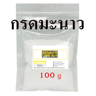 5025/100G. กรดมะนาว 99%  กรดซิตริก (Citric Acid) หรือกรดมะนาว 99% บรรจุ 100 กรัม ซิตริก แอซิด โมโนไฮเดรต ✿