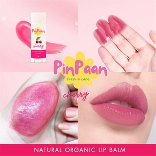 สีเชอรรี่ ลิปทาปาก ลิปบาล์มออแกนิค ลิปบาล์มธรรมชาติ ORGANIC LIP Balm สูตรอ่อนโยนพิเศษ