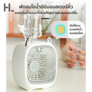 Happylife พัดลมไอน้ำ พัดลมไอเย็นตั้งโต๊ะ เพิ่มความชื้น พัดลมตั้งโต๊ะ Spray Cold Fan พัดลม USB พัดลมไอน้ำเย็น พัดลมพกพา