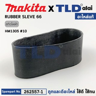 ยางวงในกระบอกสูบ (แท้) สกัดไฟฟ้า Makita มากีต้า รุ่น HM1305 #10 (262557-1) (อะไหล่แท้100%) RUBBER SLEEVE 66