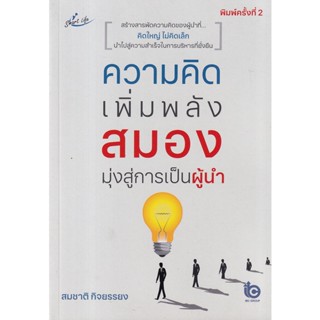 Bundanjai (หนังสือพัฒนาตนเอง) ความคิดเพิ่มพลังสมอง มุ่งสู่การเป็นผู้นำ