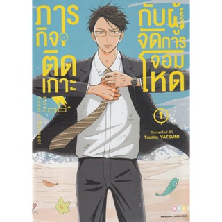 Manga Arena (หนังสือ) การ์ตูน ภารกิจติดเกาะกับผู้จัดการจอมโหด เล่ม 1