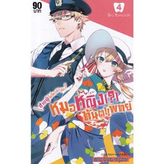 Manga Arena (หนังสือ) การ์ตูน ชายผู้ไม่ไหวติงกับหมอหญิง(?)ทันตแพทย์ เล่ม 4