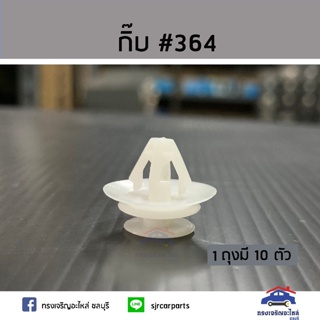 AWH ??กิ๊บ #364 ใช้ทั่วไป ยี่ห้อ S.PRY อะไหล่รถยนต์  เฮง