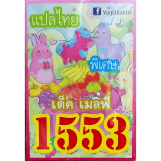 การ์ดยูกิโอแปลไทย เด็ค เมลิฟี่ 1เด็ค 36 ใบ 1553