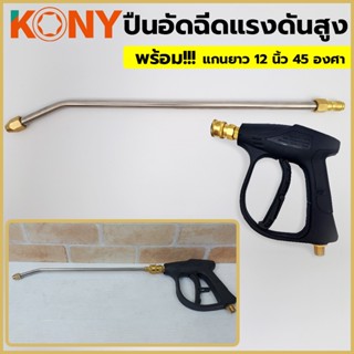 T KONY ปืนอัดฉีดแรงดันสูงยาว 12 นิ้ว 45 องศา หมุนได้ 360 องศาTT TOOLS