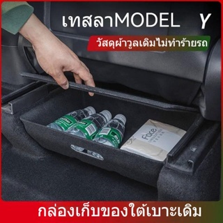 [กล่องเก็บของใต้ที่นั่ง] Tesla TESLA Model Y กล่องเก็บของใต้ที่นั่ง พร้อมฝาปิด สองด้าน อุปกรณ์เสริม ดัดแปลง