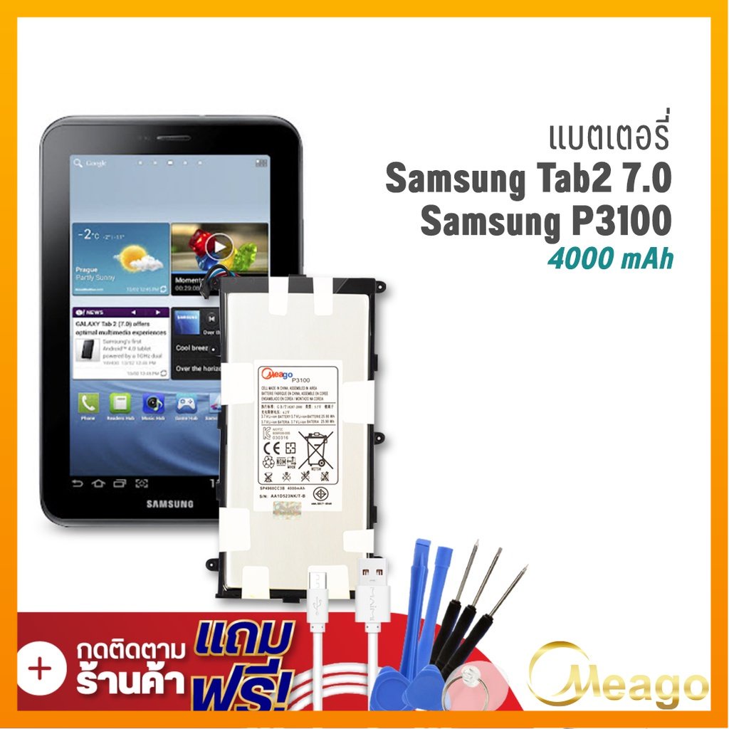 Meago แบตเตอรี่ Samsung TAB2 7.0 / Galaxy TAB 2 7.0 / P3100 / SP4960CC3B แบตซัมซุง แบตมือถือ แบตโทรศัพท์ รับประกัน1ปี