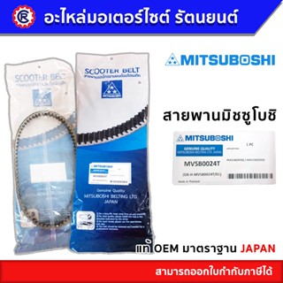 สายพาน MITSUBOSHI แท้ MVSB0024T สำหรับรถ PCX150(2018) / ADV150(2020) สายพานมิตซูโบชิ