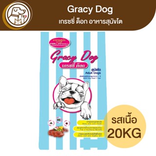 Gracy Dog เกรซซี่ด็อก อาหารสุนัขโต รสเนื้อ 20Kg