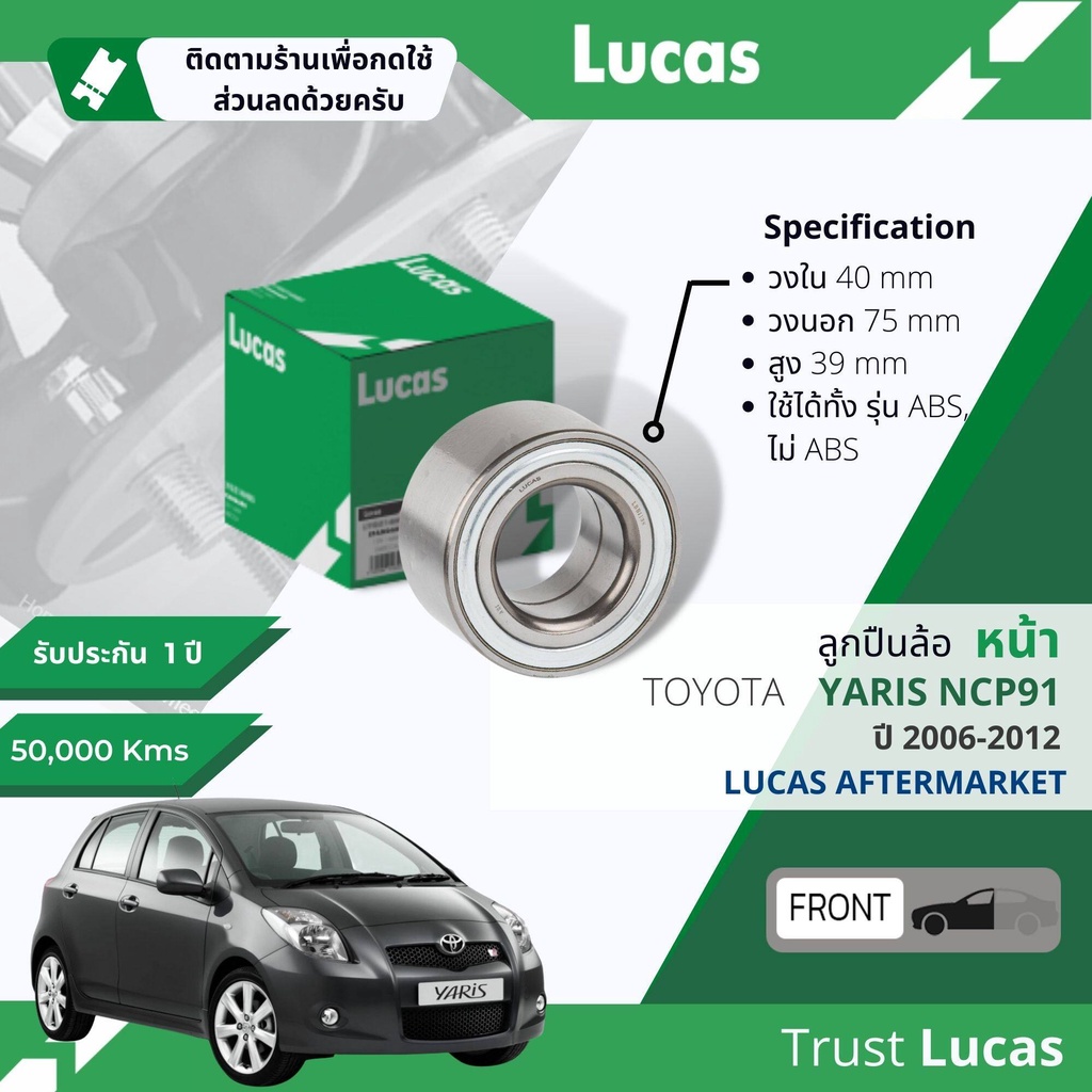 Lucas มาตรฐานแท้  ลูกปืนล้อ LBB113 S หน้า Toyota Yaris NCP91 ปี 2006-2012
