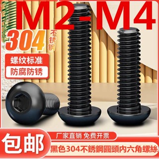 ((M2-M4) สกรูหัวกลม สเตนเลส 304 หัวหกเหลี่ยม สีดํา M2M2.5M3M4