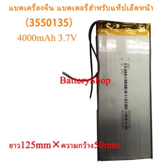 แบตเครื่องจีน แบตเตอรี่สำหรับแท็ปเล็ตหน้า（3550135）4000mAh 3.7V ยาว125mm×ความกว้าง50mm