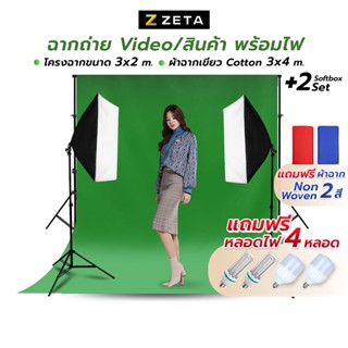 ชุดไฟ LED Softbox พร้อมฉากหลัง Green screen โครงฉาก 2x3 ม. และผ้าฉาก Cotton 3x4 ม. สีเขียว ผ้าหนาแสงไม่ทะลุ ฉากถ่ายรูป