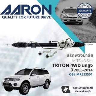 [AARON by TRU] แร็คพวงมาลัย กระบอกแร็ค พวงมาลัย  สำหรับ Mitsubishi Pajero Sport , PajeroSport ปี 2009-2014 1RPW017